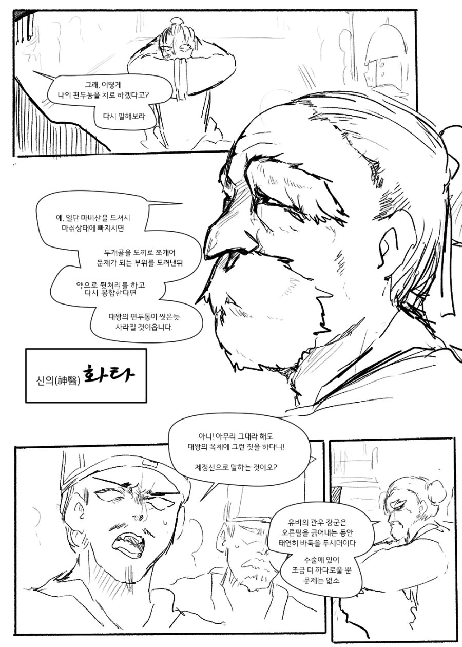 조조가 화타에게 수술받는.manwha