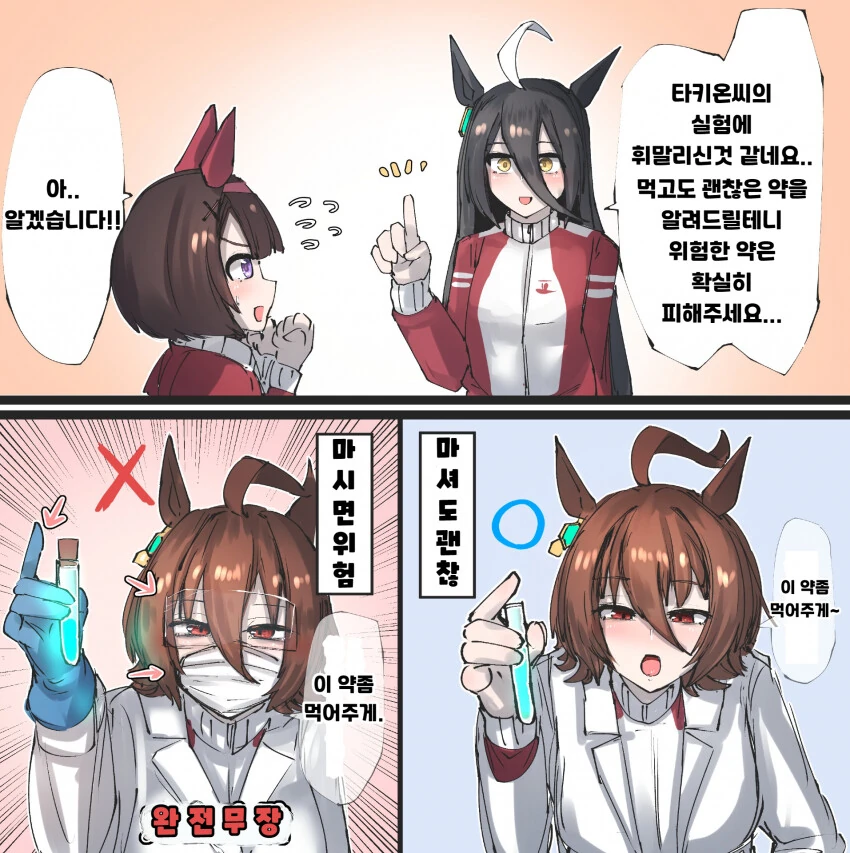 말딸) 타키온 약의 위험도를 구분하는 방법.manga