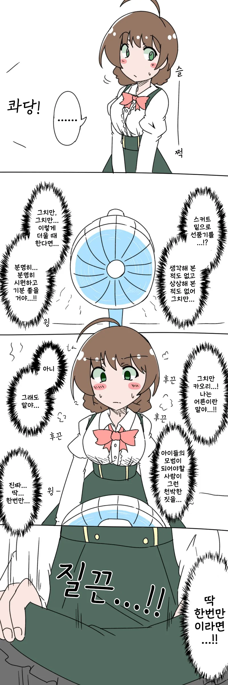 [@] 치마 아래로 선풍기 트는 카오리.manhwa - 이미지 3