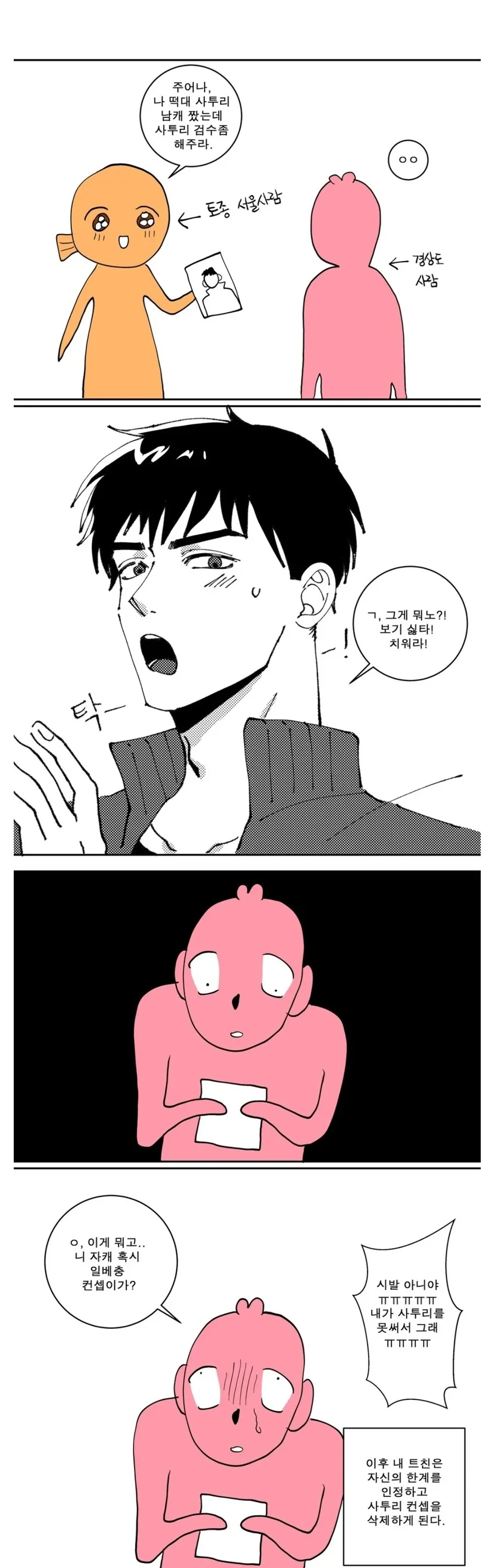 사투리 검수 받는 만화