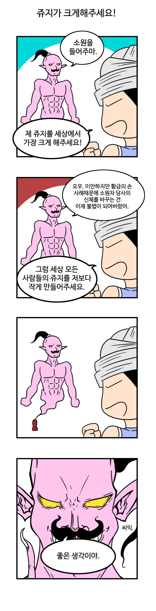세상에서 가장 큰 ㅈㅈ가 되는 방법 manhwa