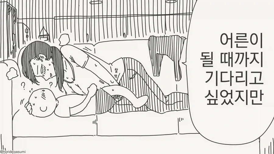 어른이 될 때 까지 못 참겠다는.manhwa