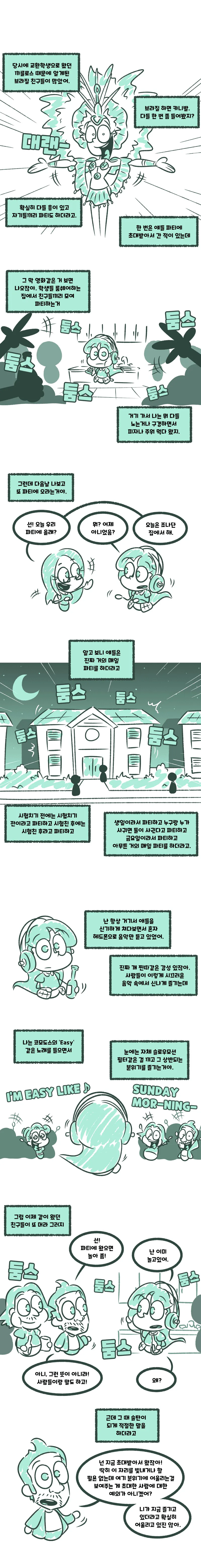 초티지)파티장을 핫하게만든 만화