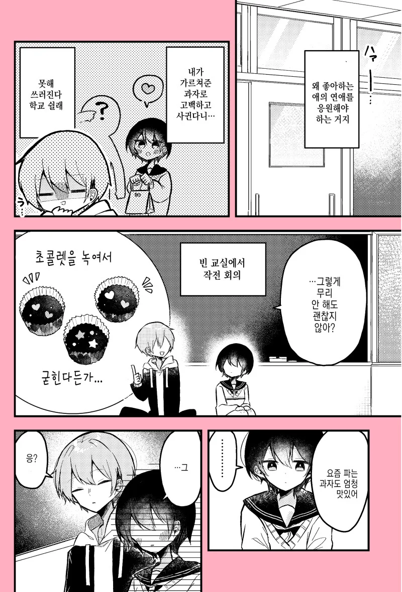 발렌타인데이까지 과자 만들기를 잘하게 되는 여자아이의 이야기 만화 - 이미지 5