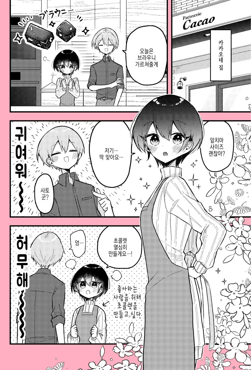 발렌타인데이까지 과자 만들기를 잘하게 되는 여자아이의 이야기 만화 - 이미지 9
