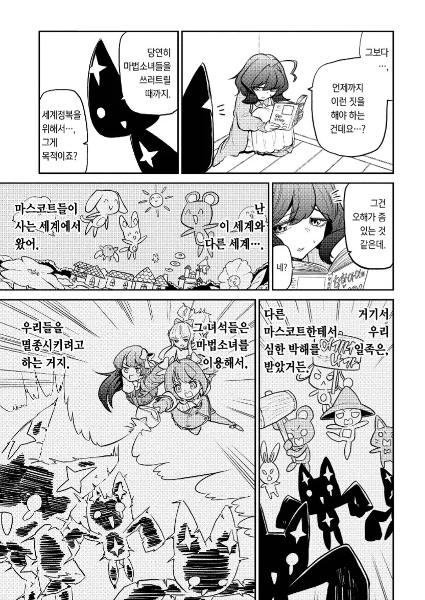 마법소녀를동경해서)악의조직이 마법소녀를 쓰러뜨리려는 이유