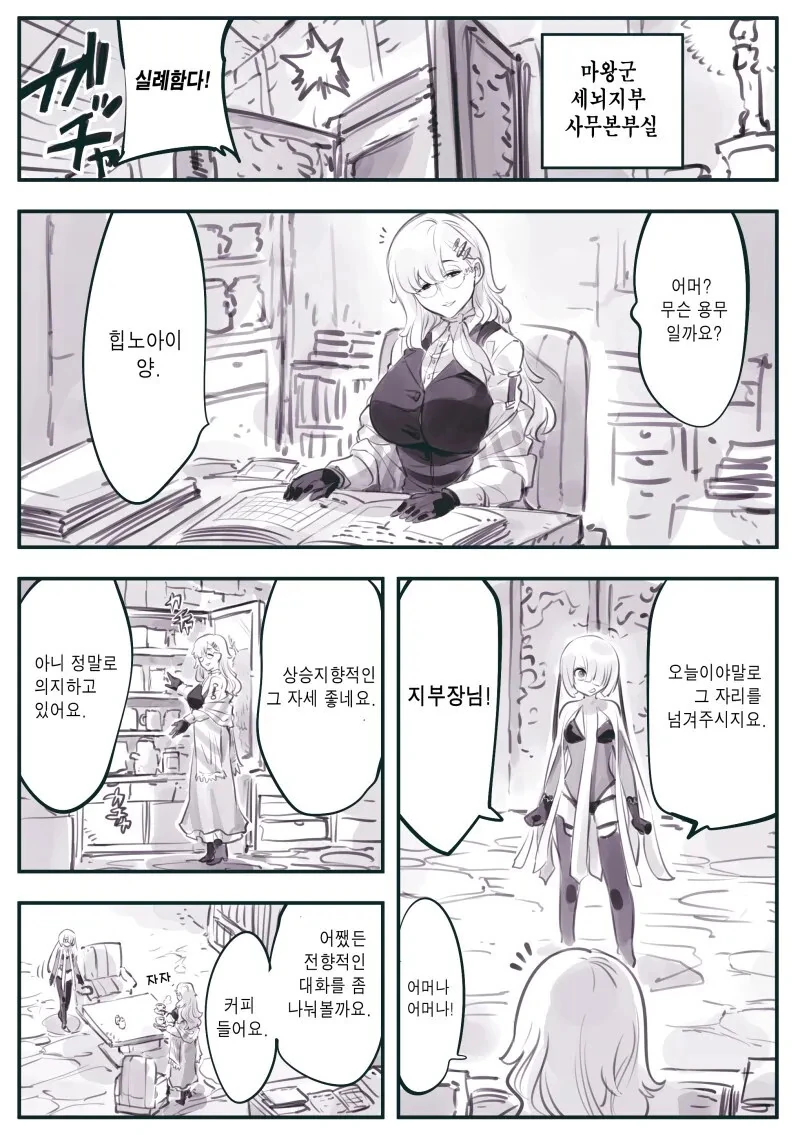 마왕군 세뇌부서 - 지부장.manhwa