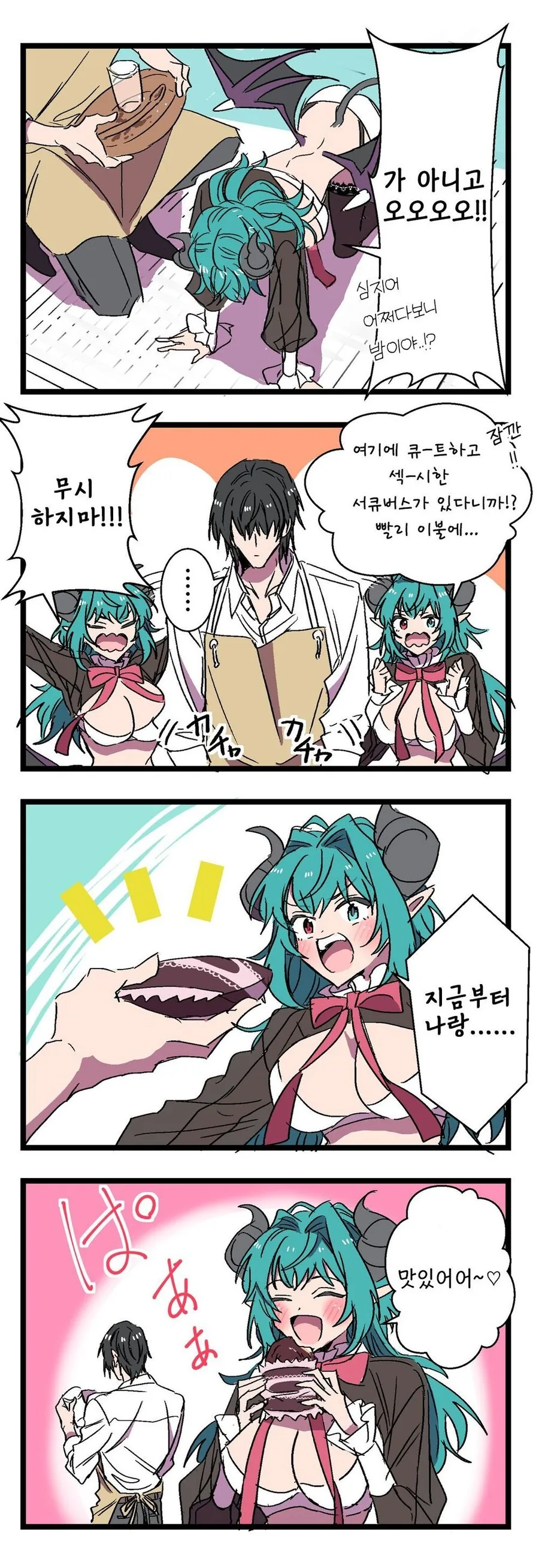 글러먹은 서큐버스 manhwa - 이미지 4