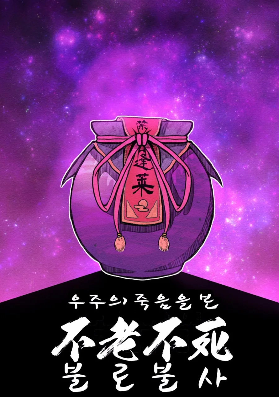 과학적으로 불로불사의 고충을 알 수 있는 만화.manga (스압)