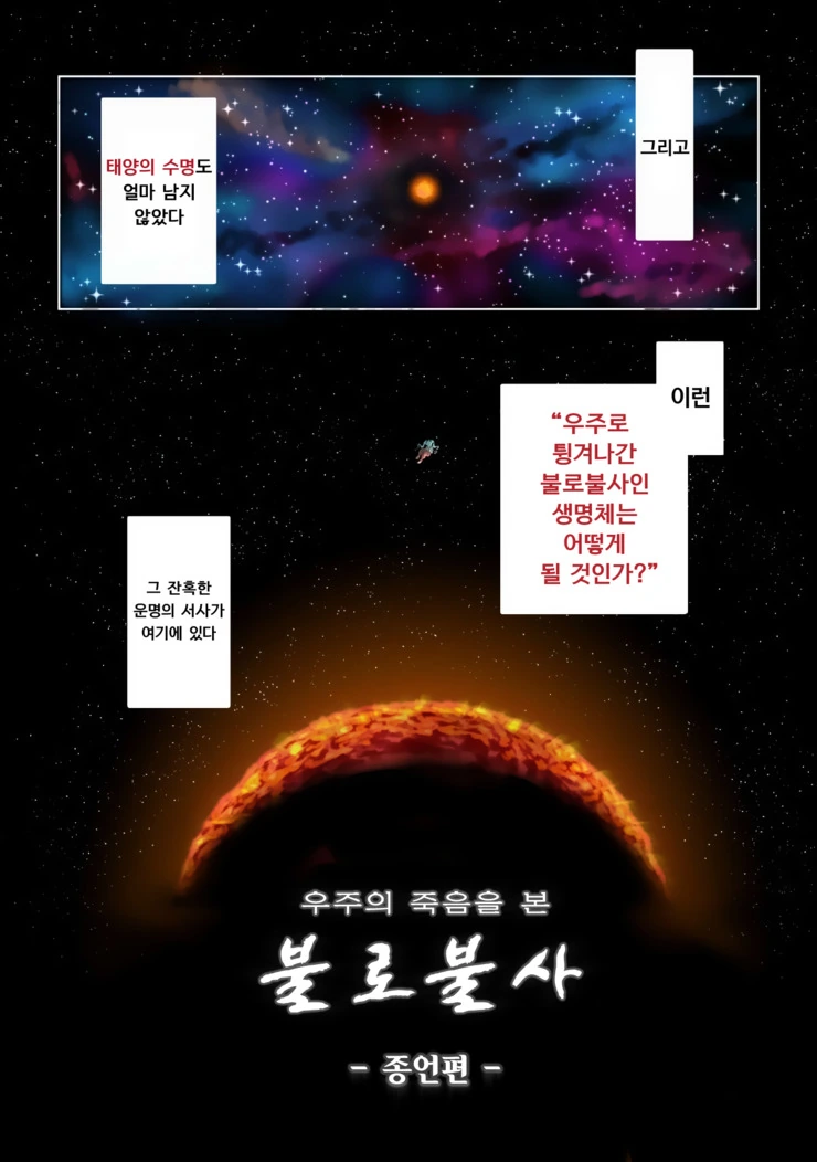 과학적으로 불로불사의 고충을 알 수 있는 만화.manga (스압) - 이미지 36