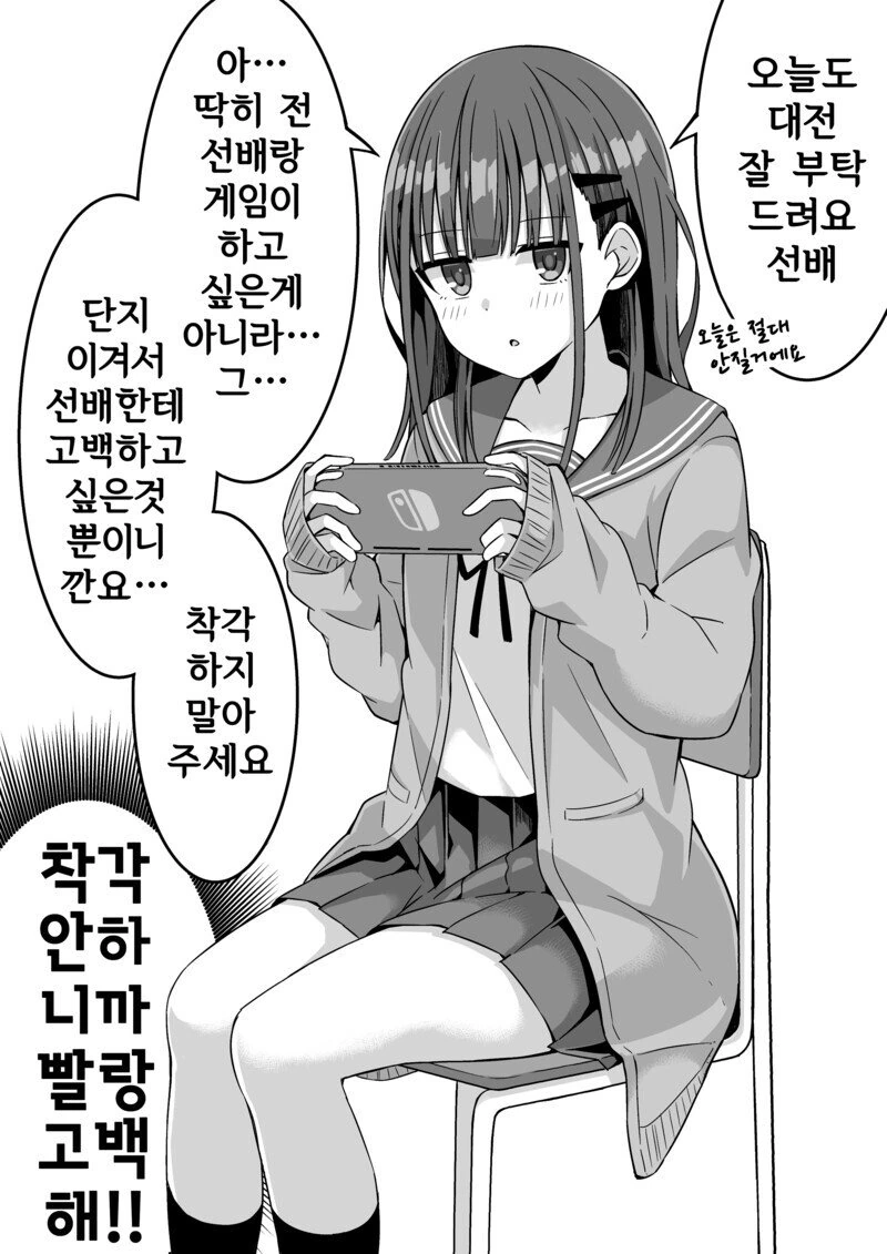 여고생이 선배에게 고백하려고 노력하는 만화.manwha - 이미지 4
