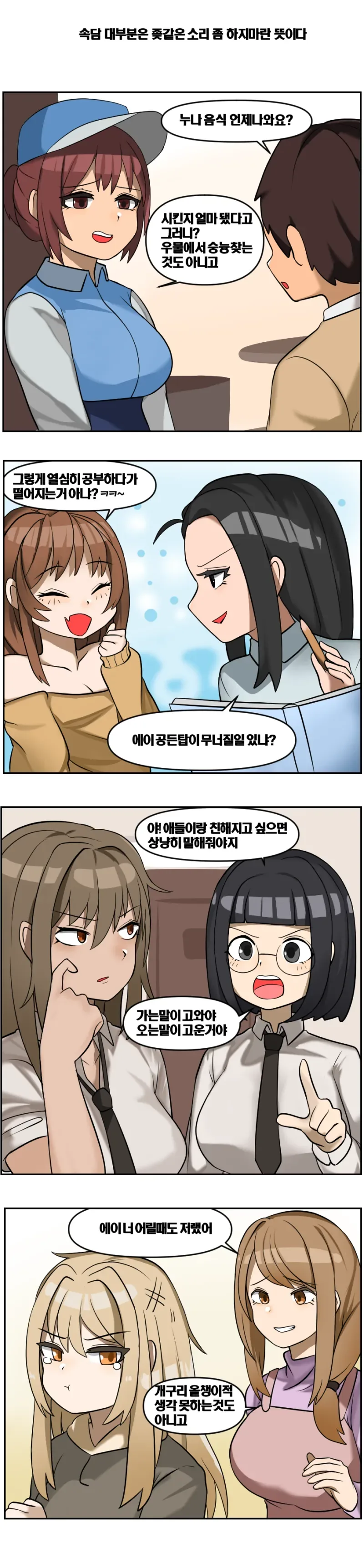 속담 대부분은 X같은 소리 하지 말란 뜻이다.Manhwa