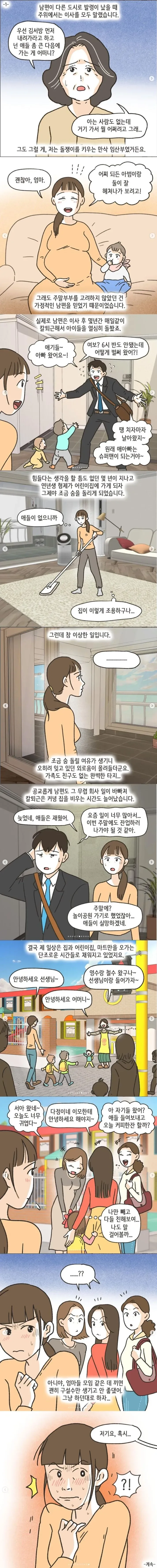 남편 따라 연고 없는 곳에서 살다 겪은 일.manwha