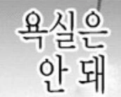 어른용 ㅅㅇ의 여고생 만화 - 이미지 15
