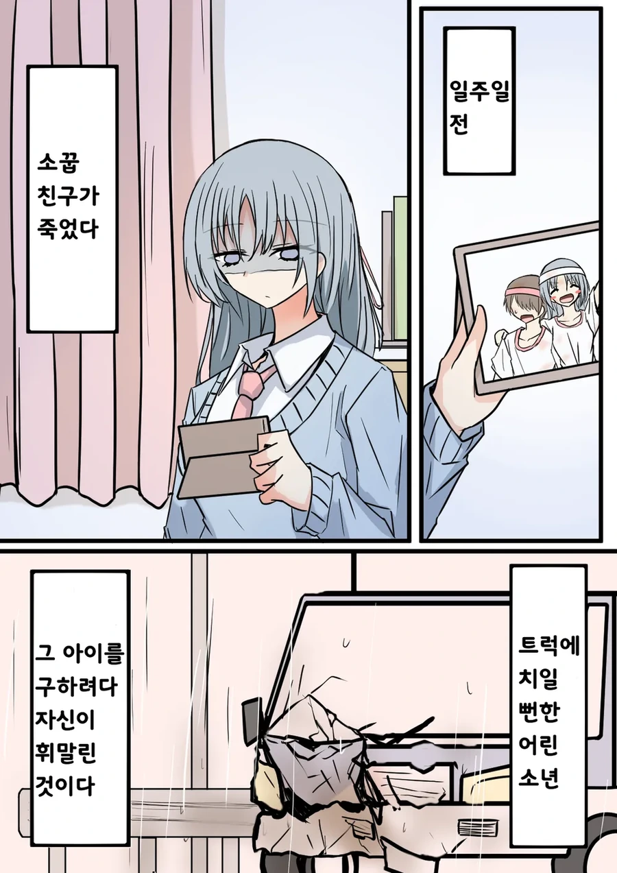 트럭에 치여 사망한 소꿉친구 만화
