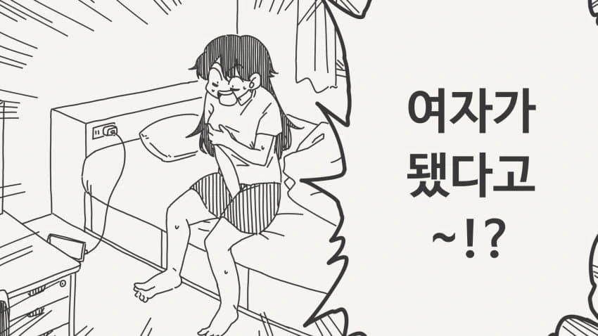 여자가 되는 만화