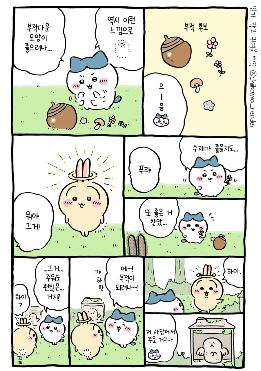 치이카와) 천사의 링을 받고 상냥해진 우사기.manhwa - 이미지 2
