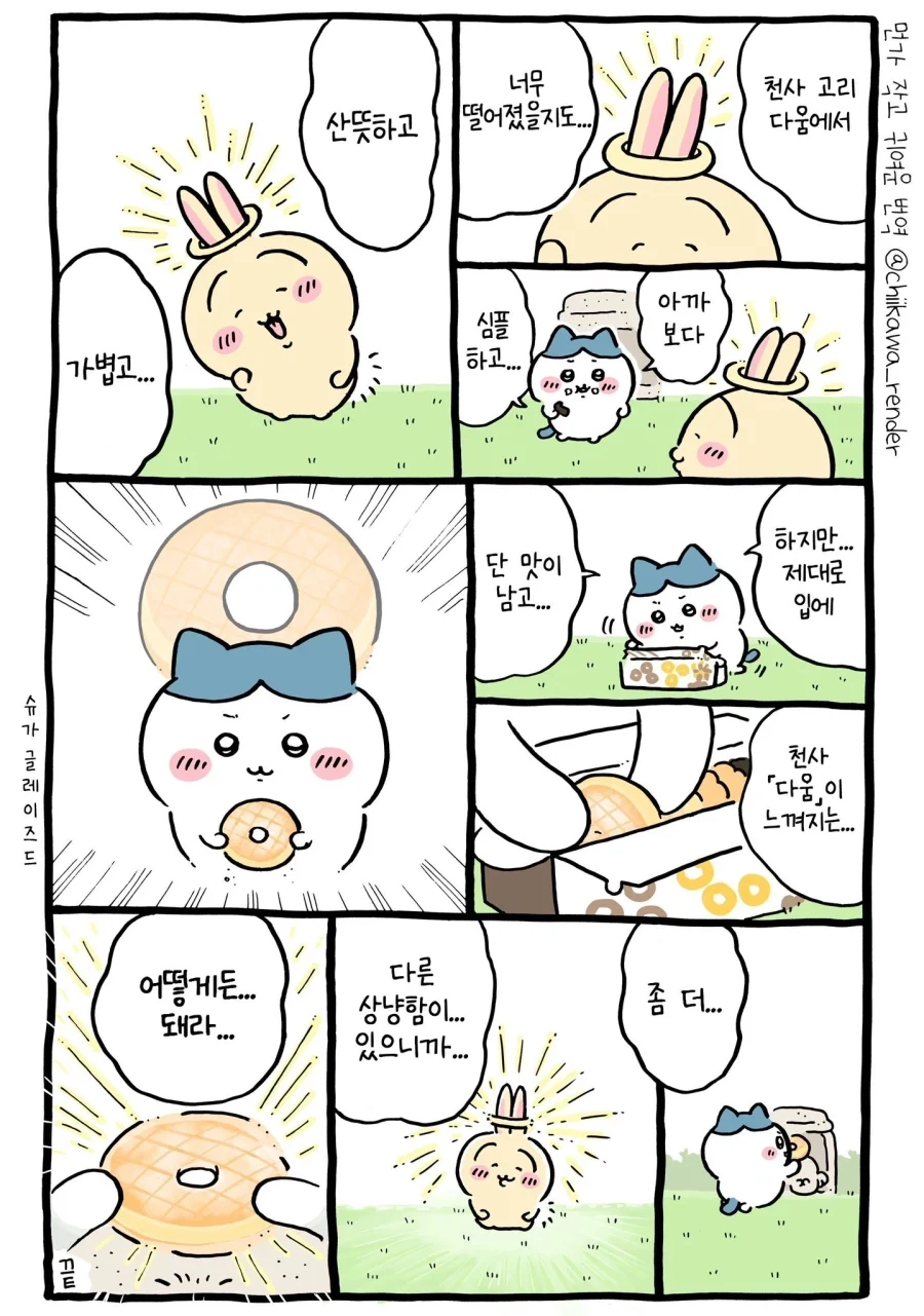 치이카와) 천사의 링을 받고 상냥해진 우사기.manhwa - 이미지 11