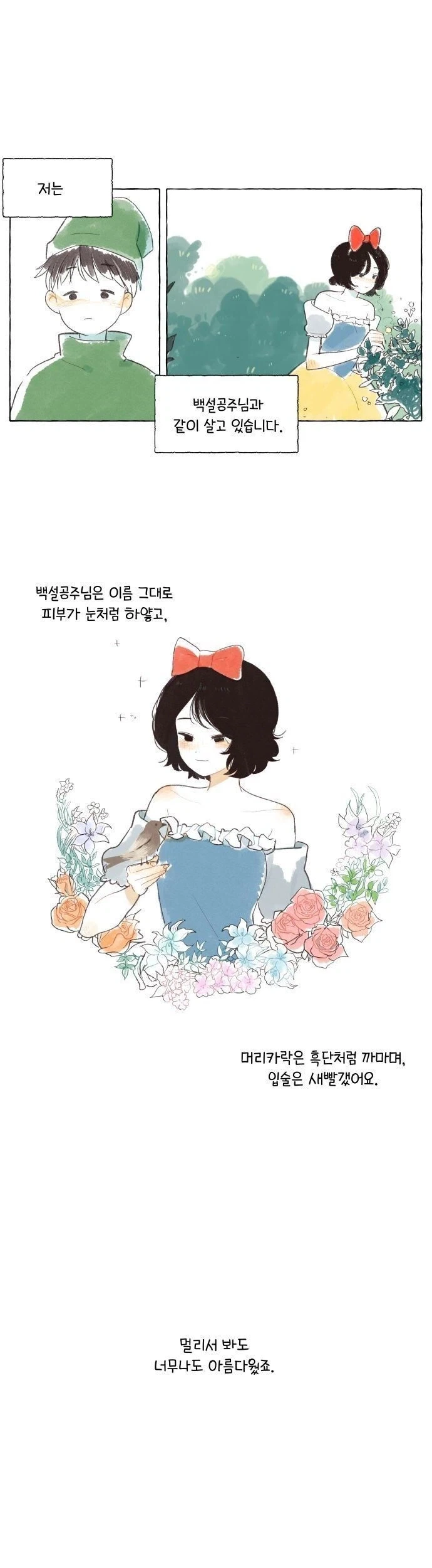 백설공주를 사랑한 난쟁이.manhwa