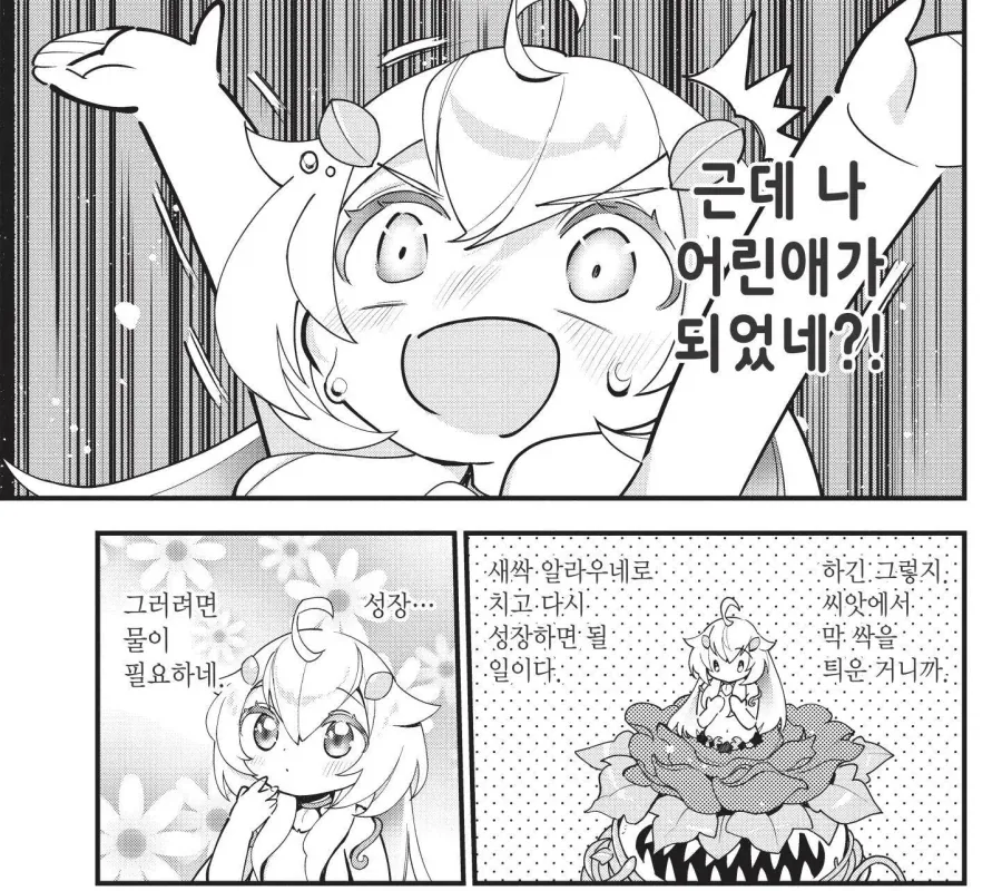 응애 식물 몬스터로 전생한 여고생 만화 - 이미지 7