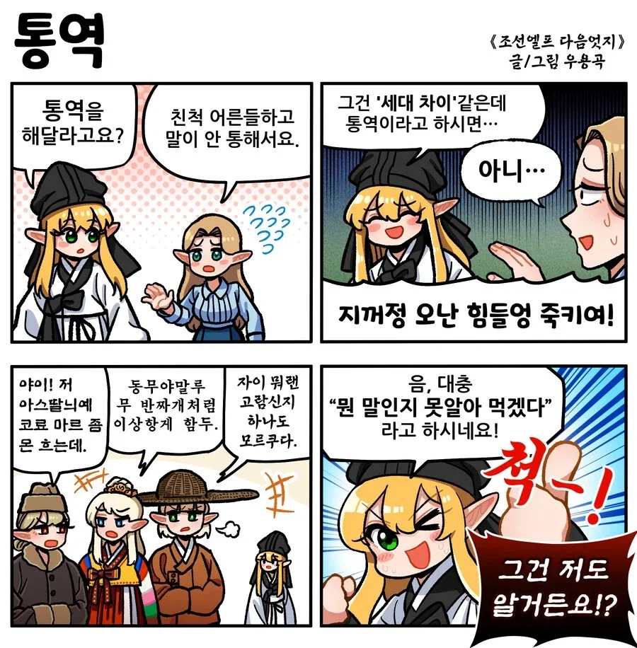 조선엘프) 옛날 장이족이랑은 말이 안 통해요.manhwa