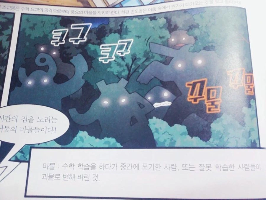 학습 만화에 나오는 마물의 정의.jpg