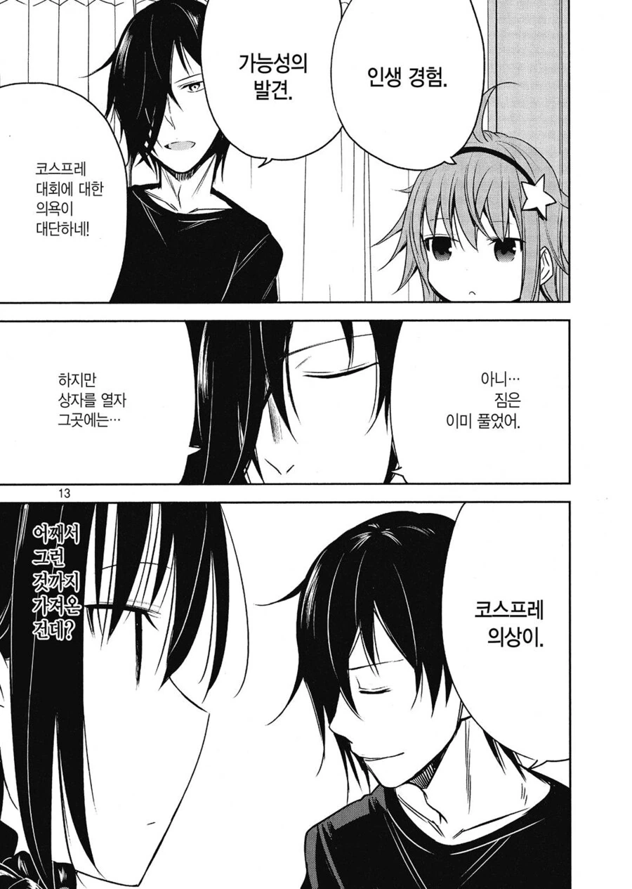 사촌동생에게 코스프레 의상을 입히는.manhwa - 이미지 4