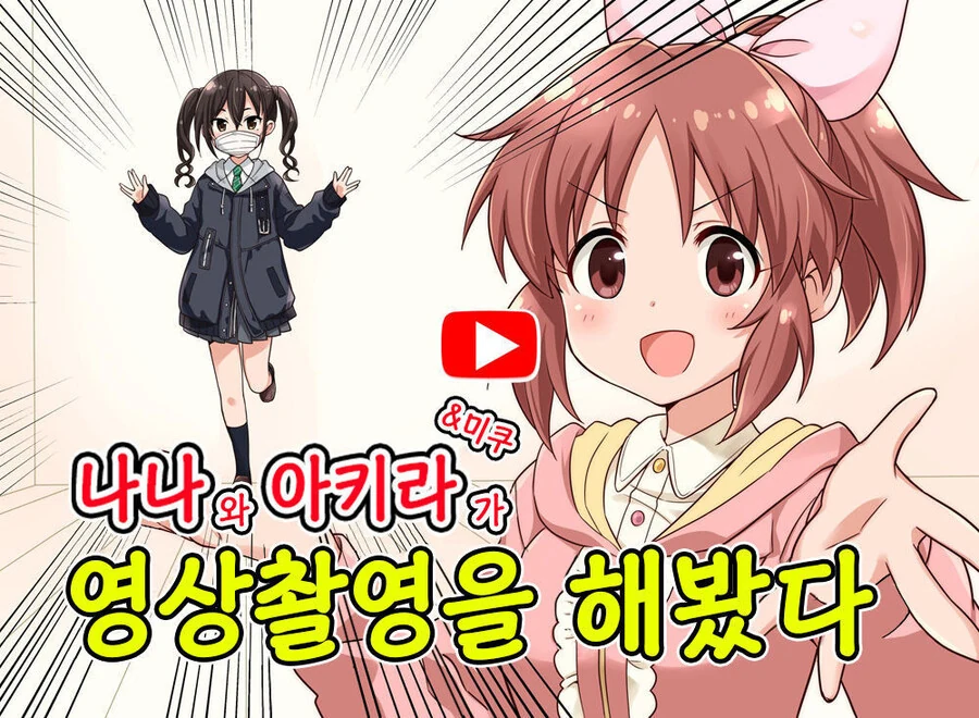 @) 나나와 아키라&미쿠 가 영상촬영을 해봤다 만화