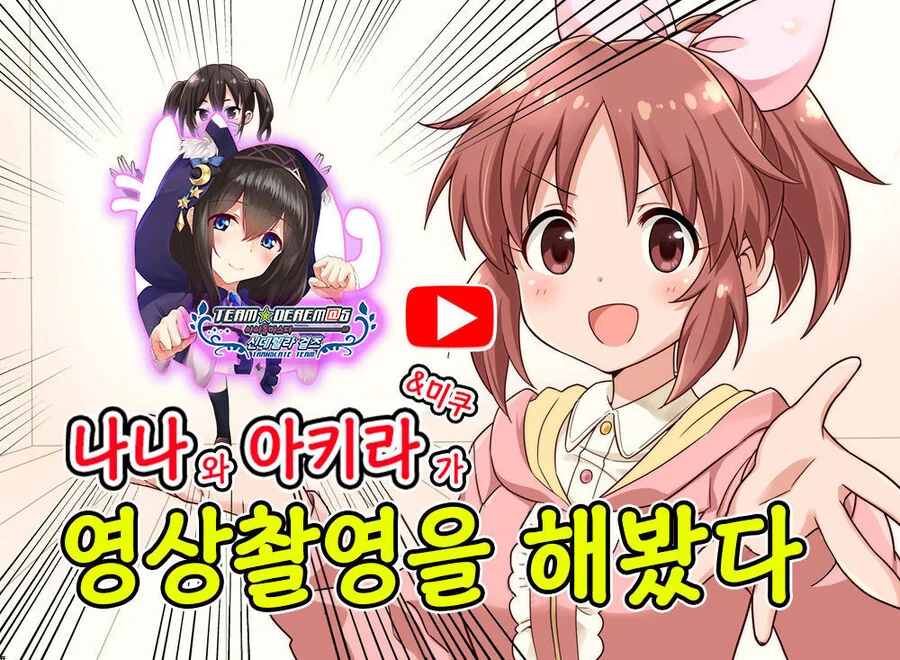 @) 나나와 아키라&미쿠 가 영상촬영을 해봤다 만화 - 이미지 2