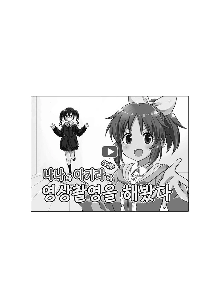 @) 나나와 아키라&미쿠 가 영상촬영을 해봤다 만화 - 이미지 5