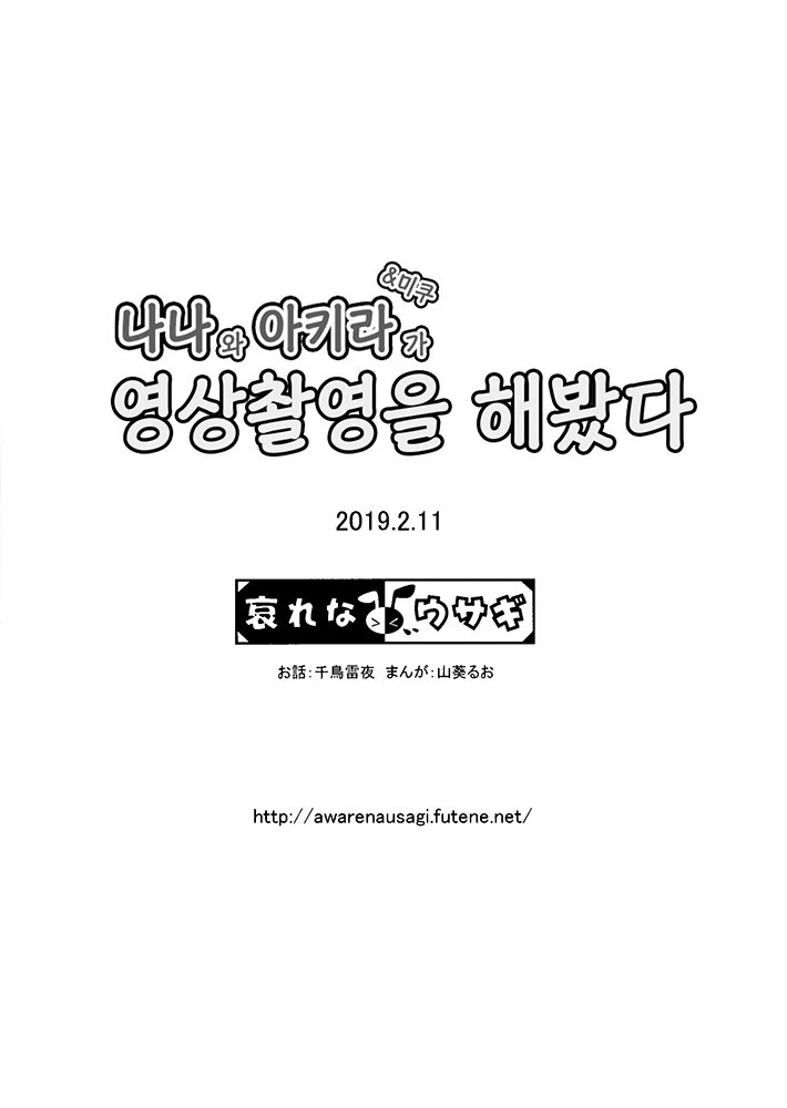 @) 나나와 아키라&미쿠 가 영상촬영을 해봤다 만화 - 이미지 20