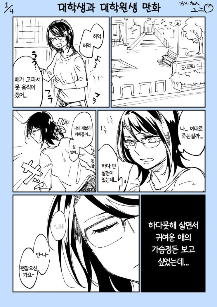 [공포] 대학원생을 줍줍하는.Manga