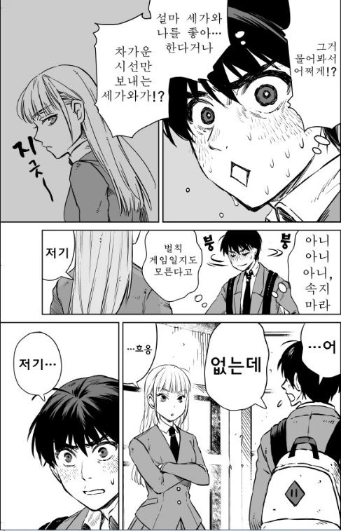 호기심으로 남자에게 여친 없는지 물어보는 만화 - 이미지 2