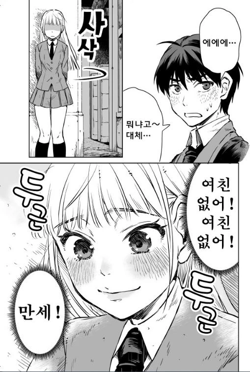 호기심으로 남자에게 여친 없는지 물어보는 만화 - 이미지 4