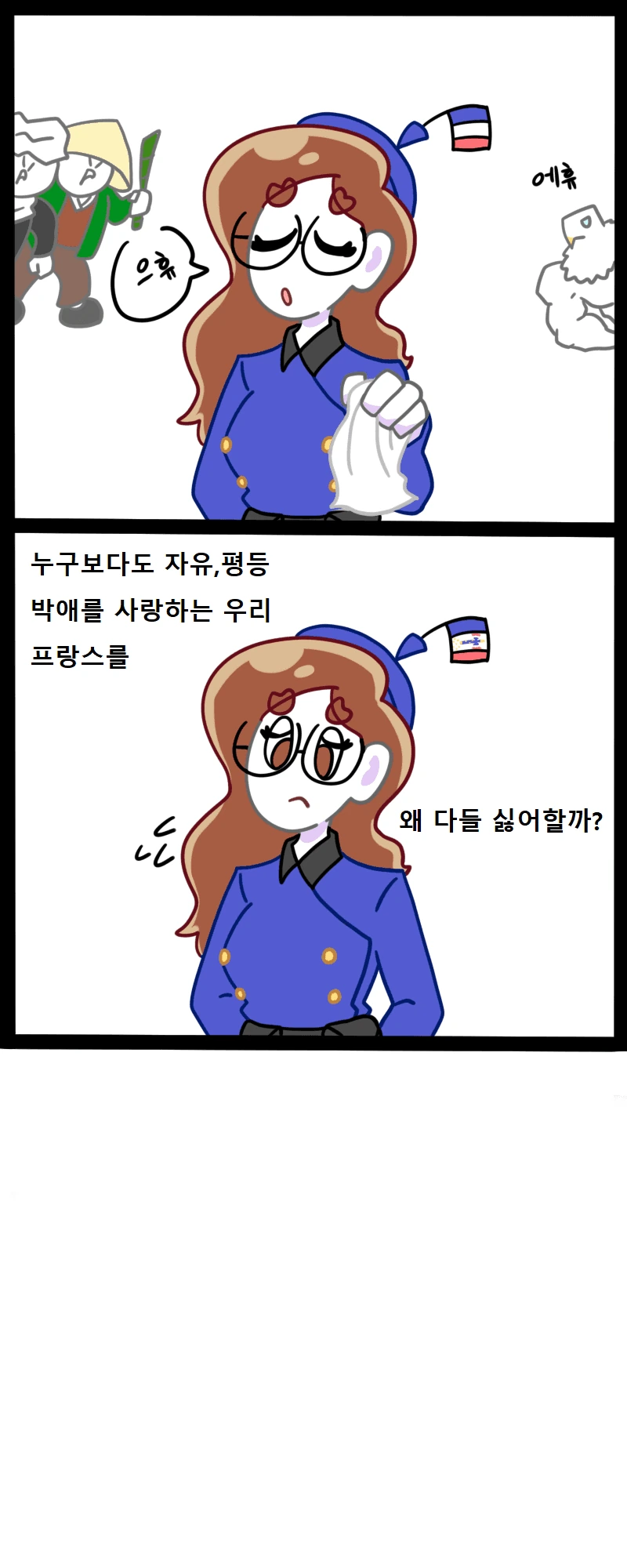 자유 평등 박애의 나라 프랑스 만화 - 이미지 6