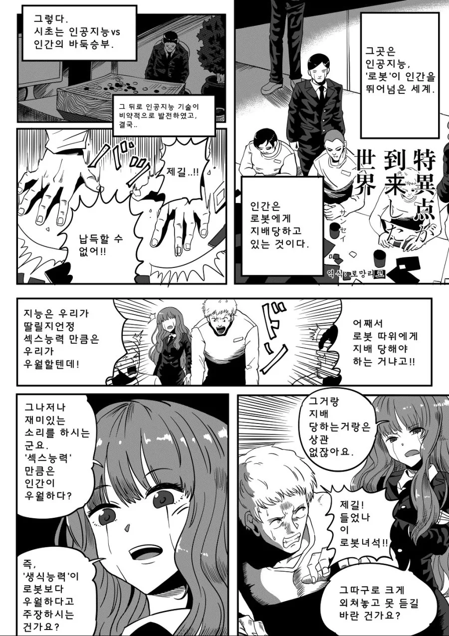 로봇과 인류가 ♥스대결 하는 만화..manhwa