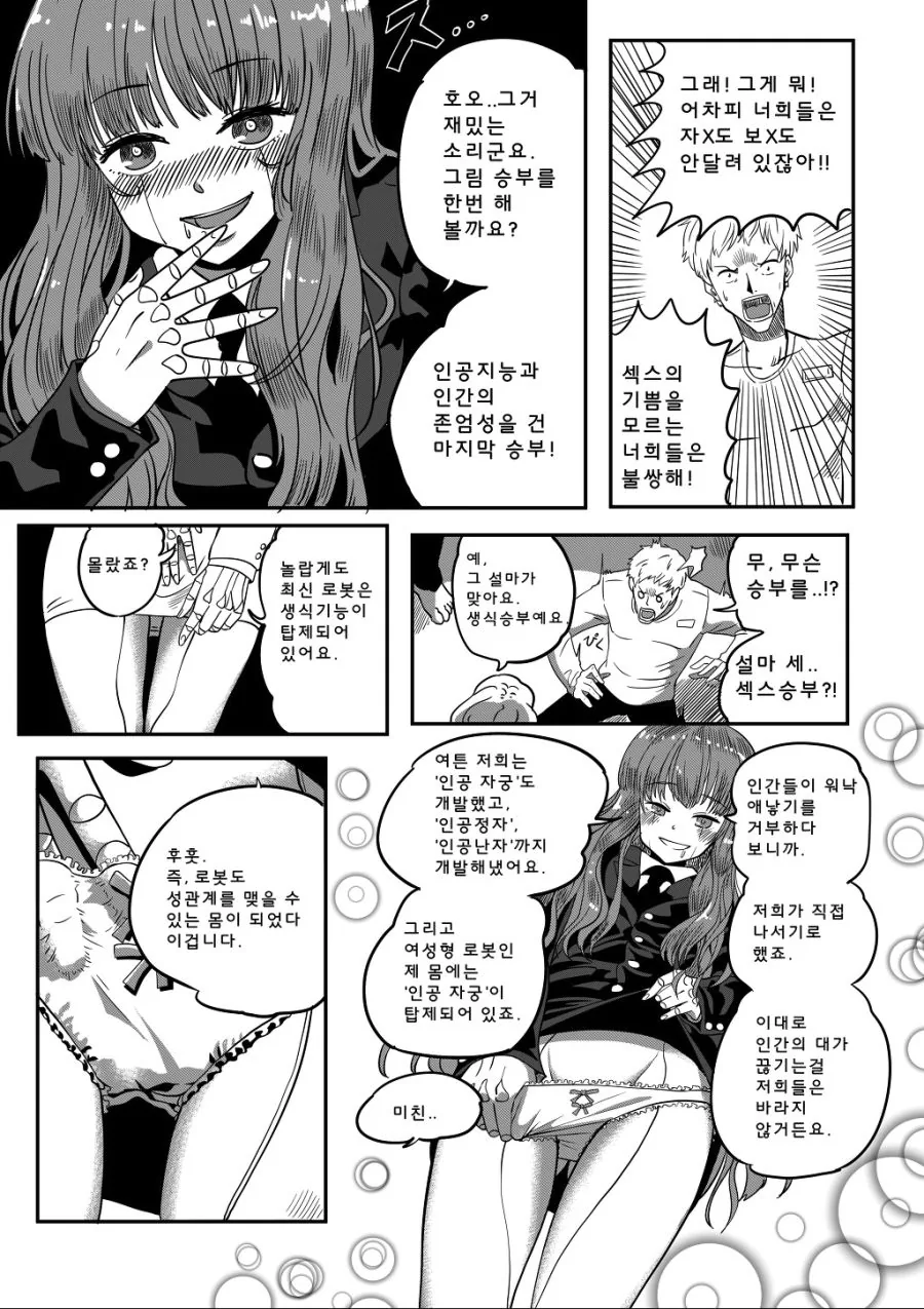 로봇과 인류가 ♥스대결 하는 만화..manhwa - 이미지 2