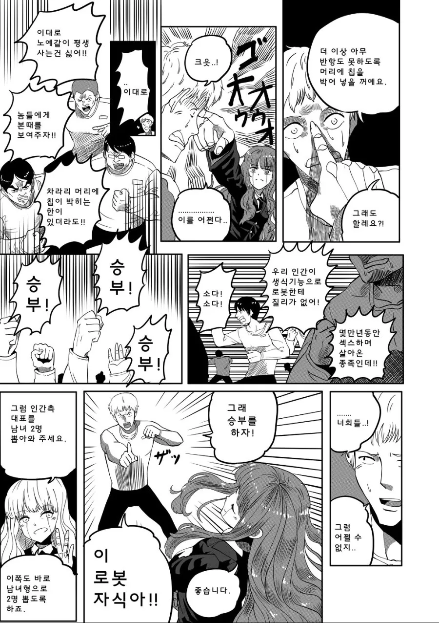 로봇과 인류가 ♥스대결 하는 만화..manhwa - 이미지 4