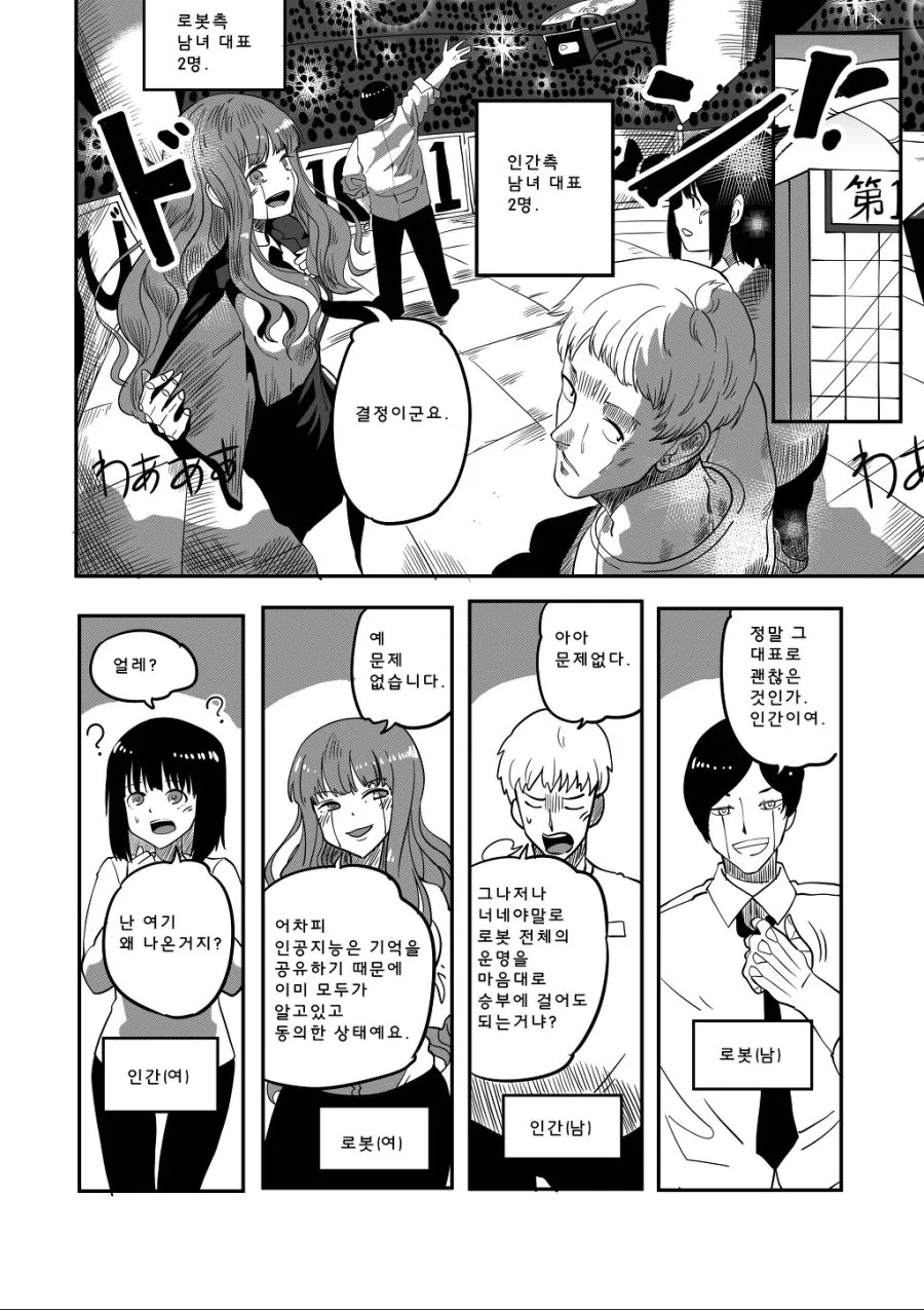 로봇과 인류가 ♥스대결 하는 만화..manhwa - 이미지 5