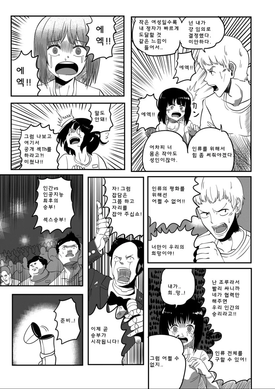 로봇과 인류가 ♥스대결 하는 만화..manhwa - 이미지 6