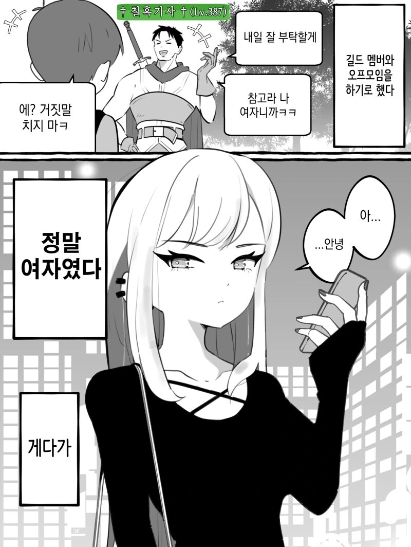 3년지기 인터넷 친구가 여자였다 만화