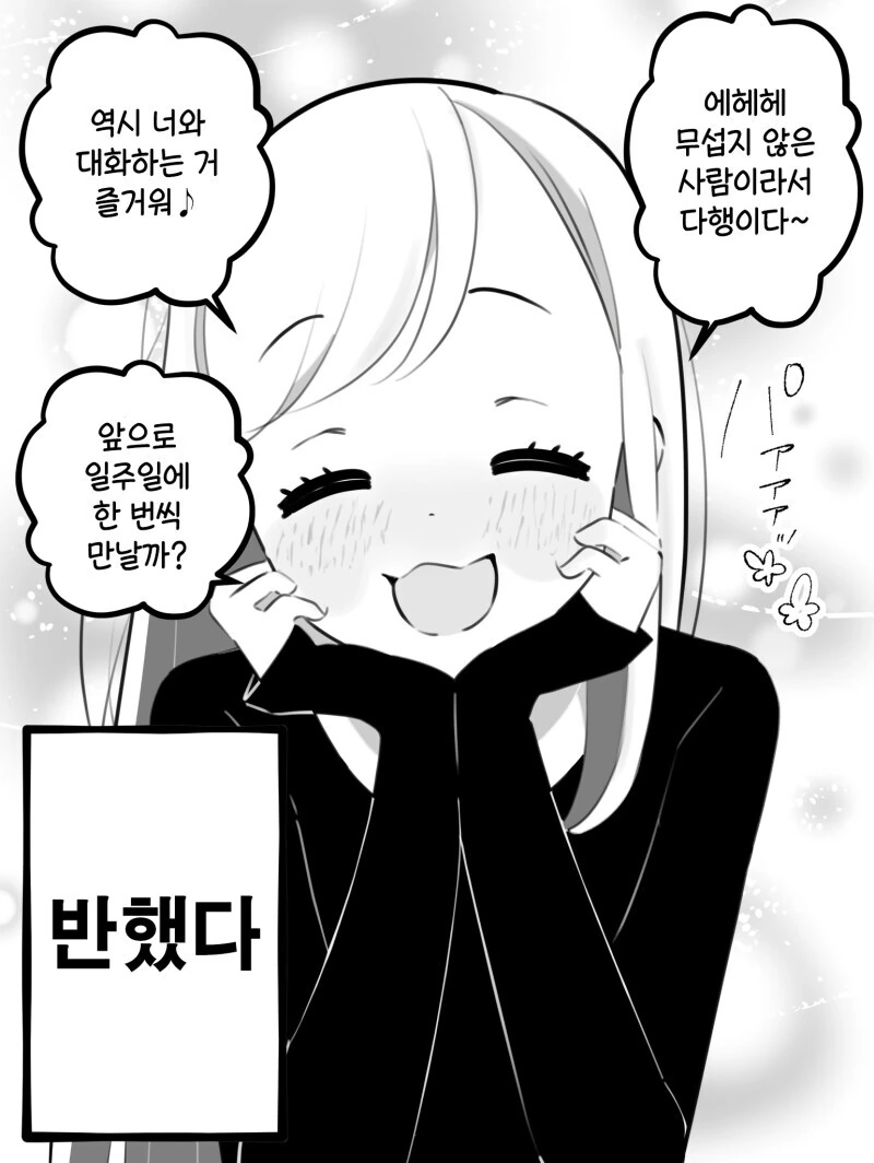 3년지기 인터넷 친구가 여자였다 만화 - 이미지 2