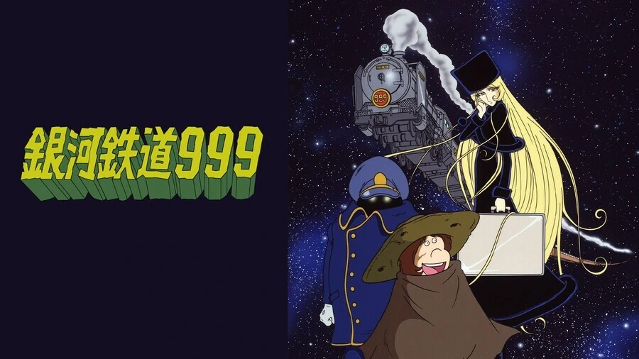 은하철도999 - 눈물실은 은하철도