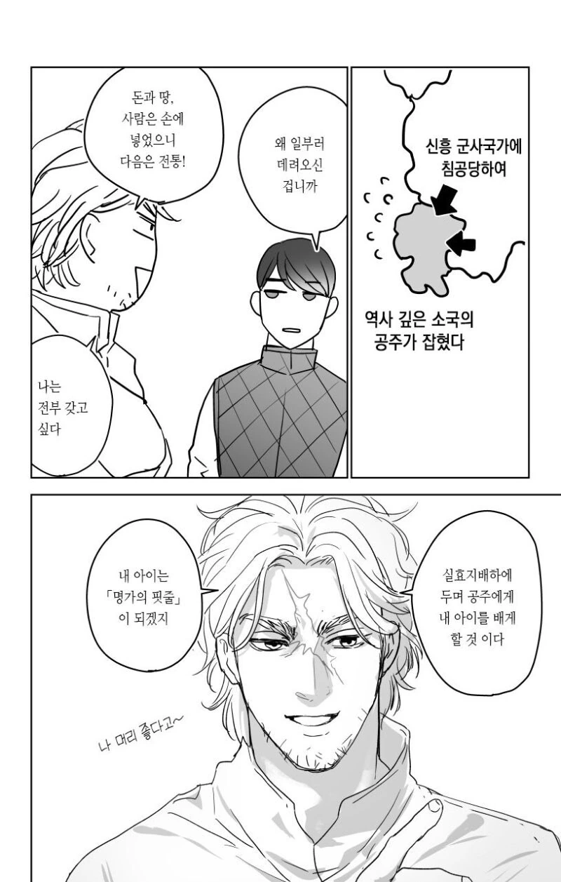 신흥군사국가의 왕이 역사 깊은 소국의 공주를 ㅈㄱ하는 만화 - 이미지 2