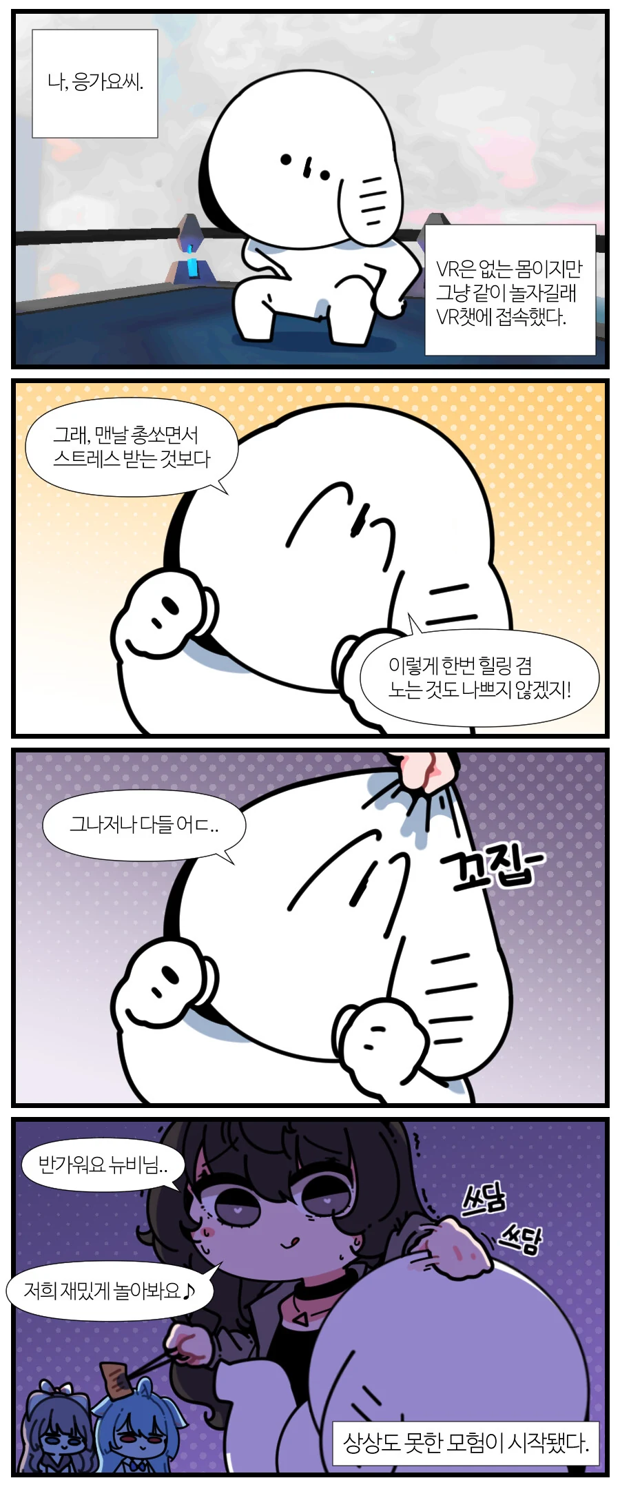VR챗으로 ㅇㅋ타락하는 과정.manwha