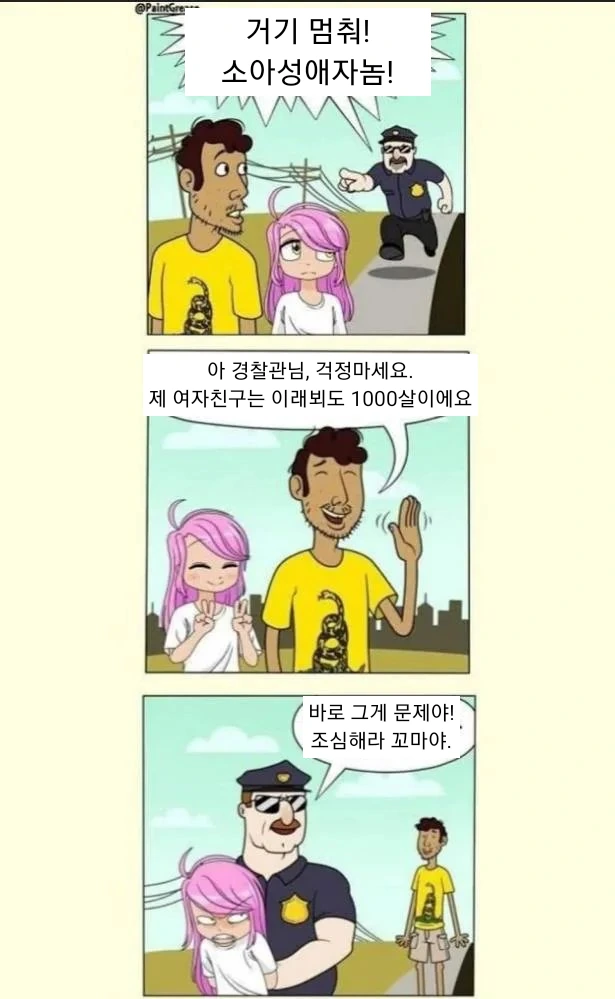 소아성애자 잡아가는.manhwa