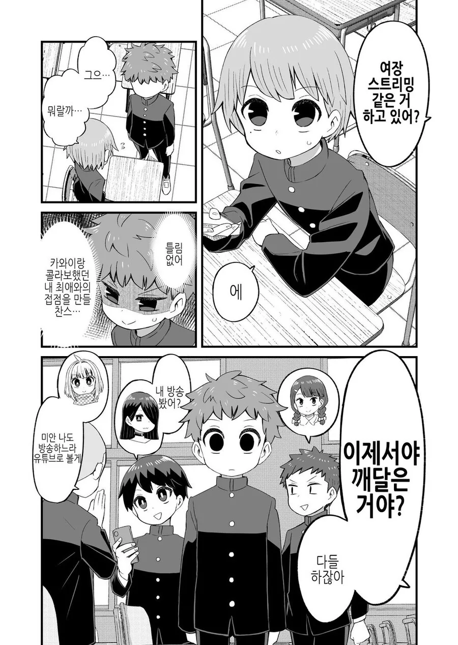나 빼고 다하는 여장방송.manwha - 이미지 2