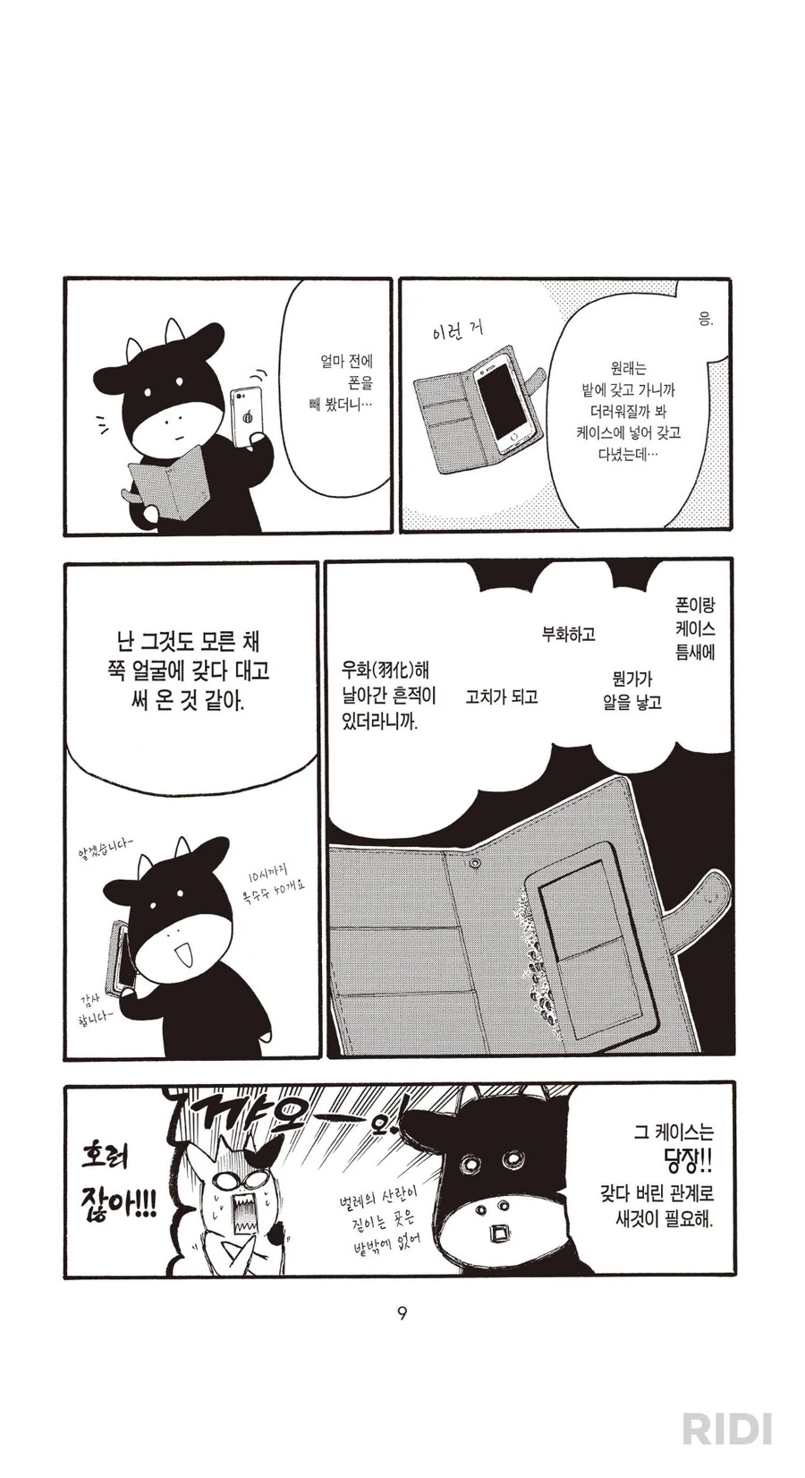 일상속에 스며드는 공포.manwha