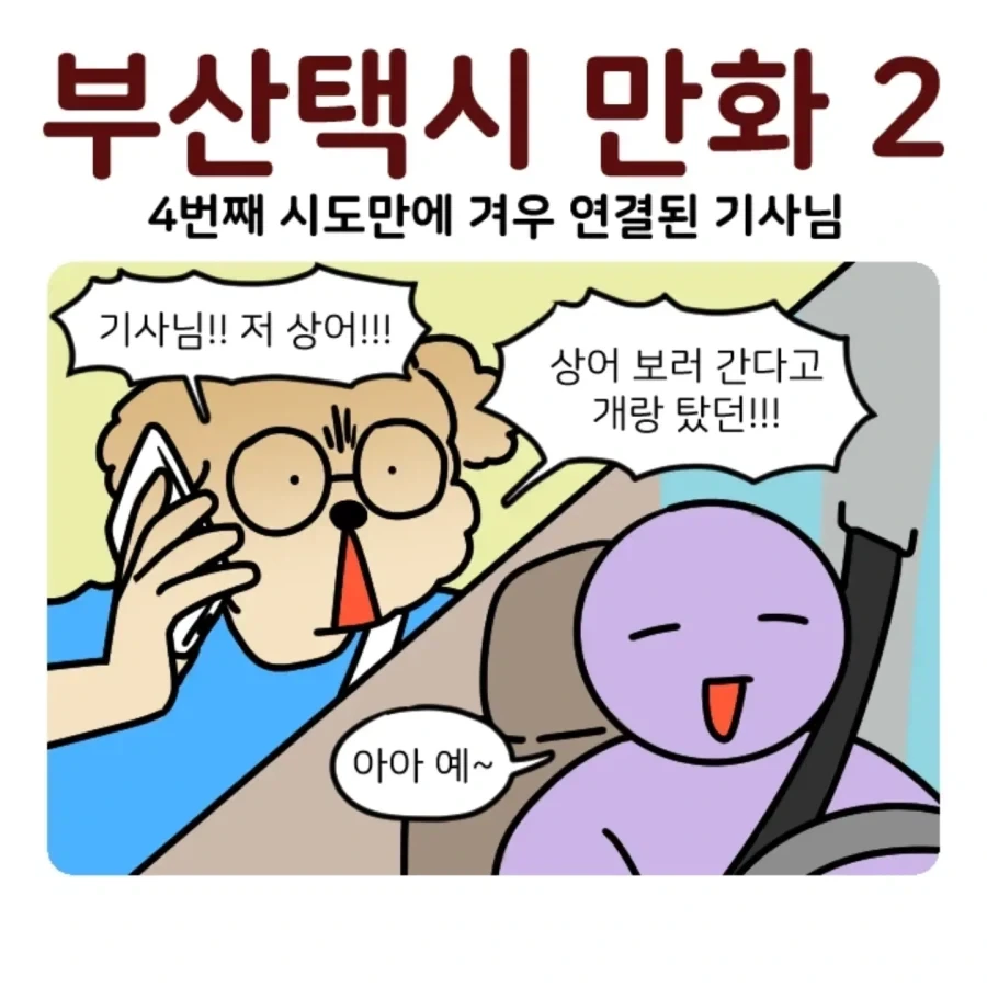 부캉이 보러갔다가 부산택시 경험한 만화.jpg - 이미지 7