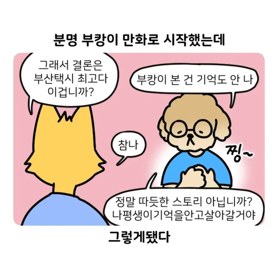 부캉이 보러갔다가 부산택시 경험한 만화.jpg - 이미지 15